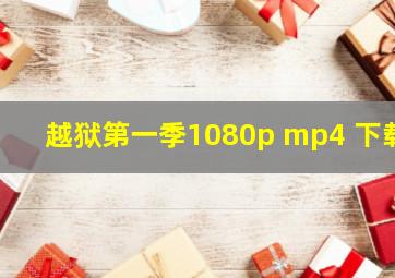 越狱第一季1080p mp4 下载